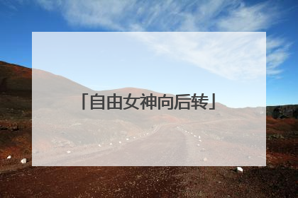 自由女神向后转
