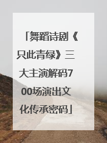 舞蹈诗剧《只此青绿》三大主演解码700场演出文化传承密码