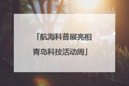 航海科普展亮相青岛科技活动周