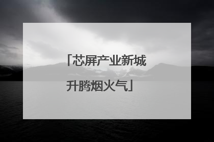 芯屏产业新城升腾烟火气