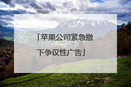 苹果公司紧急撤下争议性广告