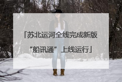 苏北运河全线完成新版“船讯通”上线运行