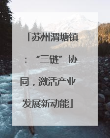 苏州渭塘镇：“三链”协同，激活产业发展新动能
