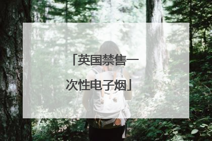 英国禁售一次性电子烟