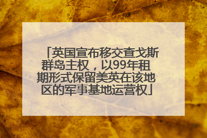 英国宣布移交查戈斯群岛主权，以99年租期形式保留美英在该地区的军事基地运营权