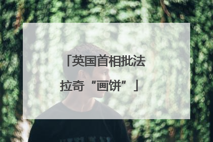 英国首相批法拉奇“画饼”