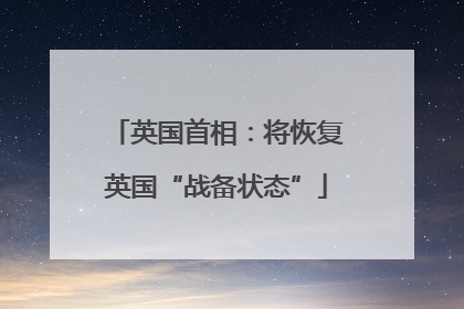 英国首相：将恢复英国“战备状态”