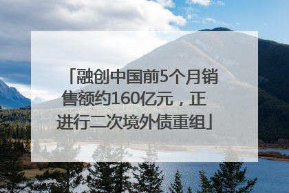 融创中国前5个月销售额约160亿元，正进行二次境外债重组