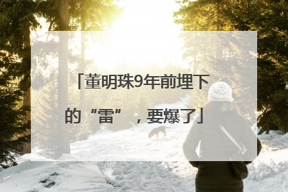 董明珠9年前埋下的“雷”，要爆了