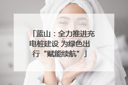 蓝山：全力推进充电桩建设 为绿色出行“赋能续航”