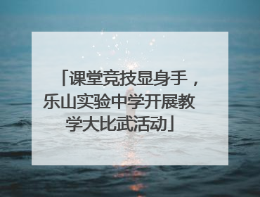课堂竞技显身手，乐山实验中学开展教学大比武活动