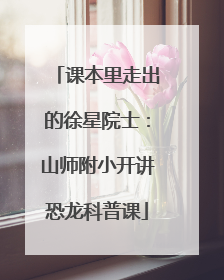 课本里走出的徐星院士：山师附小开讲恐龙科普课
