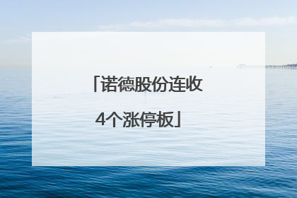 诺德股份连收4个涨停板