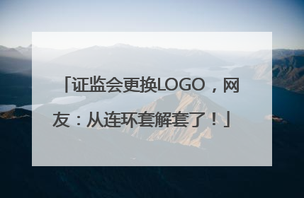 证监会更换LOGO，网友：从连环套解套了！