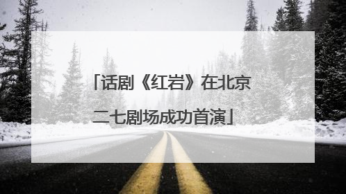 话剧《红岩》在北京二七剧场成功首演
