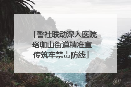 警社联动深入医院 珞珈山街道精准宣传筑牢禁毒防线