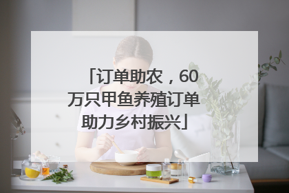 订单助农，60万只甲鱼养殖订单助力乡村振兴
