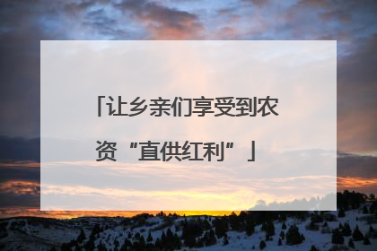 让乡亲们享受到农资“直供红利”