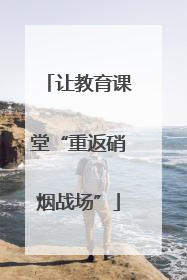 让教育课堂“重返硝烟战场”