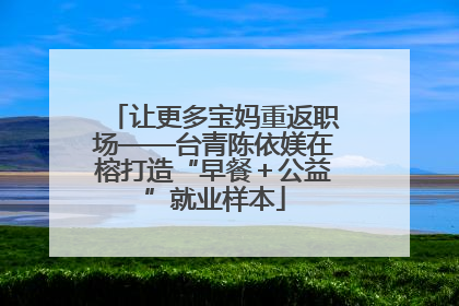 让更多宝妈重返职场——台青陈依媄在榕打造“早餐＋公益”就业样本