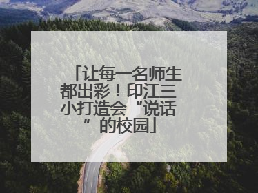 让每一名师生都出彩！印江三小打造会“说话”的校园
