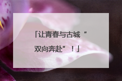 让青春与古城“双向奔赴”！