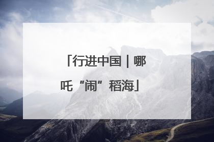 行进中国｜哪吒“闹”稻海