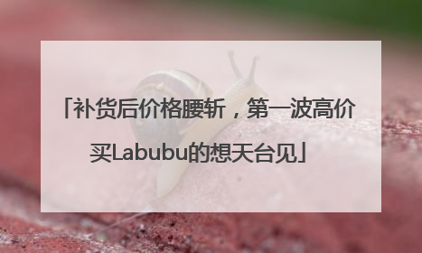 补货后价格腰斩，第一波高价买Labubu的想天台见
