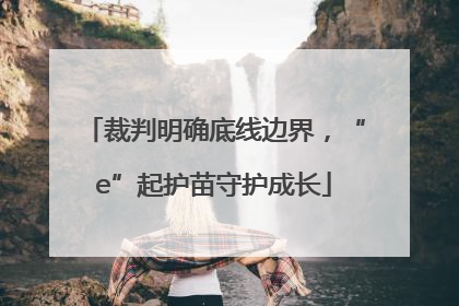 裁判明确底线边界，“e”起护苗守护成长