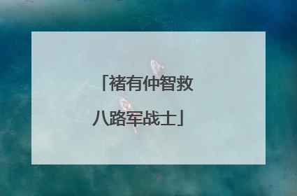褚有仲智救八路军战士