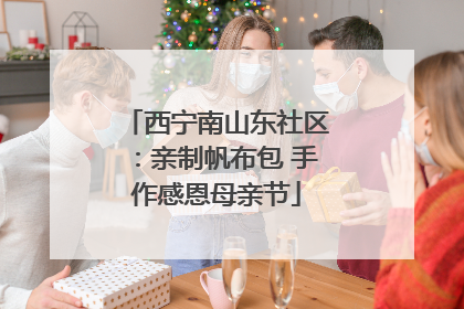 西宁南山东社区：亲制帆布包 手作感恩母亲节
