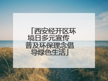 西安经开区环境日多元宣传 普及环保理念倡导绿色生活