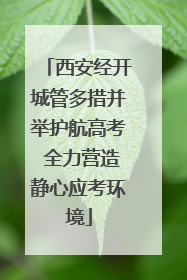 西安经开城管多措并举护航高考 全力营造静心应考环境