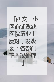 西安一小区商铺改建医院遭业主反对，发改委：各部门正商议处理