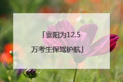 襄阳为12.5万考生保驾护航