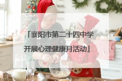 襄阳市第二十四中学开展心理健康月活动