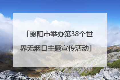 襄阳市举办第38个世界无烟日主题宣传活动