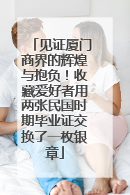 见证厦门商界的辉煌与抱负！收藏爱好者用两张民国时期毕业证交换了一枚银章