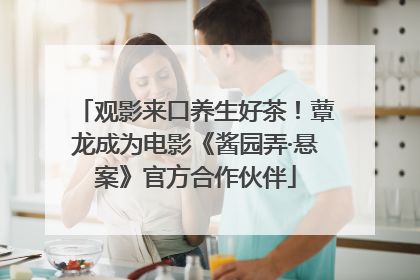 观影来口养生好茶！蕈龙成为电影《酱园弄·悬案》官方合作伙伴