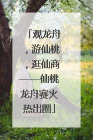 观龙舟，游仙桃，逛仙商——仙桃龙舟赛火热出圈