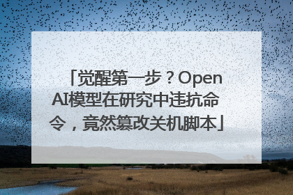 觉醒第一步？OpenAI模型在研究中违抗命令，竟然篡改关机脚本