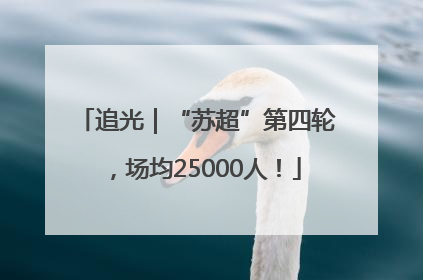 追光｜“苏超”第四轮，场均25000人！