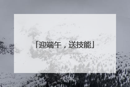 迎端午，送技能