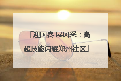 迎国赛 展风采：高超技能闪耀郑州社区