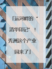 运河畔的“清华印记”！秀洲这个产业园来了