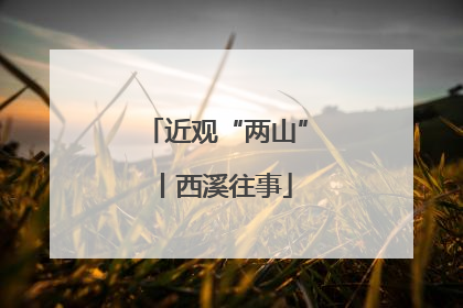 近观“两山”丨西溪往事