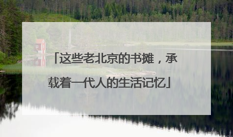 这些老北京的书摊，承载着一代人的生活记忆