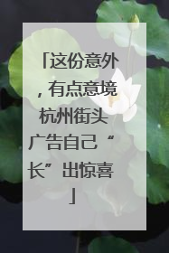 这份意外，有点意境 杭州街头广告自己“长”出惊喜