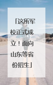这所军校正式成立！面向山东等省份招生