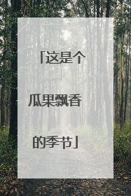 这是个瓜果飘香的季节